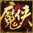 魔侠传