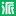 打印派网
