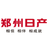 郑州日产汽车有限公司