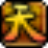 天书奇谈