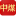 山东中煤工矿集团