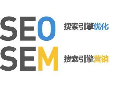 没经验是做seo还是sem